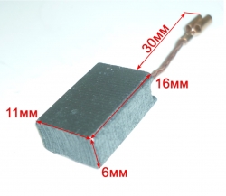 Угольная щётка 6х11х17 мм