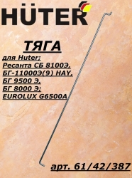 Тяга для МР-100(9),БГ-11000Э(9) HAY,MPD-100(8) KEM,DY5000L/LX-9500L/LX-3, SGC6000(10),8100,11000(98) 61/42/387