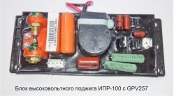 Блок высоковольтного поджига ИПР-100 c GPV257 (S3002407)