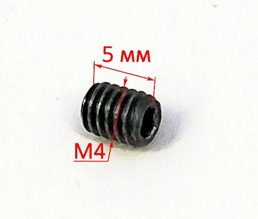 Винт установочный с плоским концом М4х5