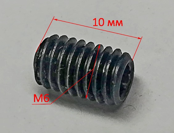 Винт установочный M6х10 с плоским концом