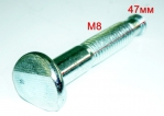 Болт вентиля М8х47мм