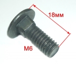 Винт M6х18 фиксирующий (под квадратное отв.)